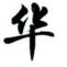 >威斯尼斯人登录入口2024最新版